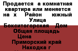 Продается 1а комнатная квартира или меняется на 2х. › Район ­ 2 южный › Улица ­ Бокситогорская › Дом ­ 49 › Общая площадь ­ 35 › Цена ­ 2 000 000 - Приморский край, Находка г. Недвижимость » Квартиры продажа   